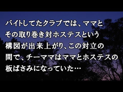 【修羅場　洒落怖】バイトしてたクラブでは、ママとその取り巻き対ホステスという構図が出来上がり、この対立の間で、チーママはママとホステスの板ばさみになっていた…修羅場・洒落怖のぞき見チャンネル】