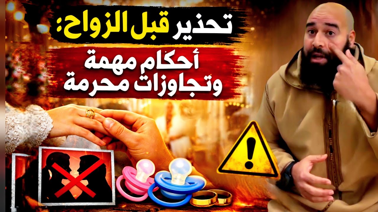 الزواج في الإسلام: المراحل الصحيحة وأخطر الأخطاء الشائعة