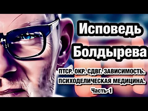ПТСР. СДВГ. ОКР. ЗАВИСИМОСТИ. ПСИХОДЕЛИЧЕСКАЯ МЕДИЦИНА. Часть 1. #олегболдырев   #птср