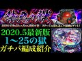 【モンスト】2020年5月最新版!!禁忌の獄全25クエストで自分が使っているガチパ編成を一挙紹介!