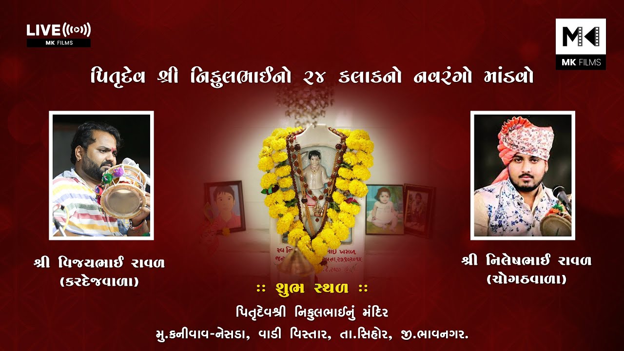 પિતૃદેવશ્રી નિકુલભાઈનો 24 કલાકનો નવરંગો માંડવો || કનીવાવ-નેસડા || MK FILMS