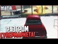 РАЗГРОМ СУПЕРМАРКЕТА! ЧТО ПРОИСХОДИТ?! (ПРОХОЖДЕНИЕ MAFIA 2: JOE'S ADVENTURES #10)