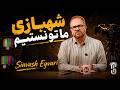Siavash Eyvari Shahbazi Ma Tonestim شهبازی ما تونستیم 
