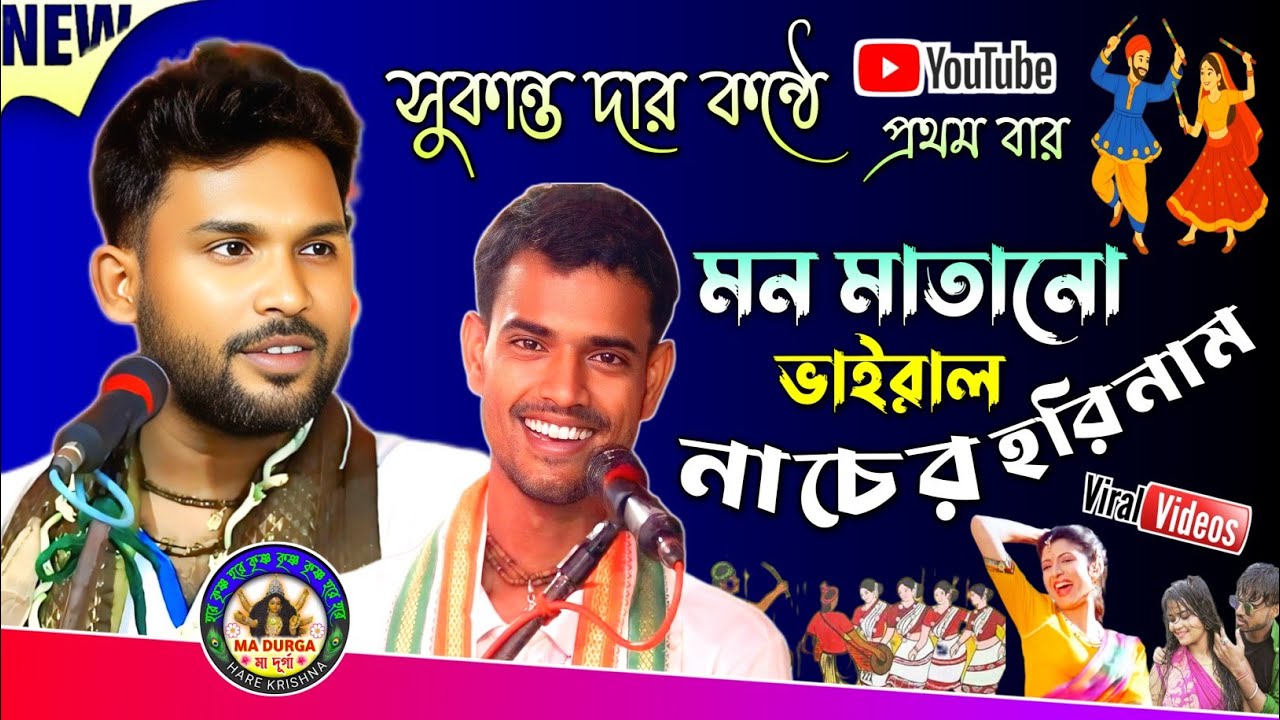 মন মাতানো ভাইরাল নাচের হরিনাম✨সুকান্ত মন্ডল হরিনাম✨বীনাপানি সম্প্রদায়🙏
