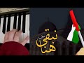 سوف نبقى هنا فلسطين طوفان الأقصى طوفان القدس العالم العربي عزف غزة
