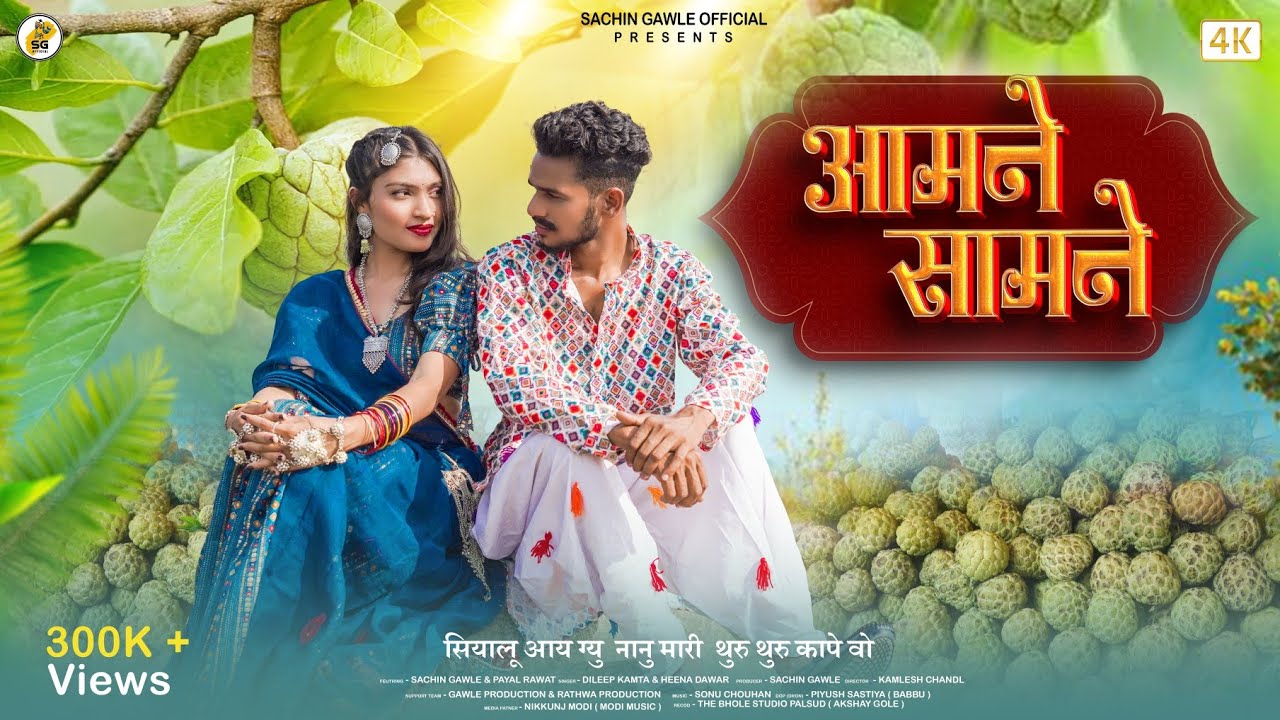सियालू आय ग्यु नानु मारी |Aamne Samne|Dileep Kamta & Heena Dawar| Sachin Gawle Official #Adiwasigana