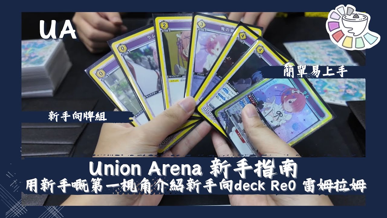 Union Arena 新手指南 用新手嘅第一視角介紹新手向deck Re0 雷姆拉姆 