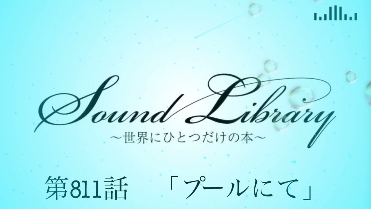 第811話「プールにて」Sound Library〜世界にひとつだけの本〜