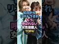㊗️350万再生🎉紅白からリストラされもう呼ばれない女性芸能人 #芸能人の雑学 #工藤静香 #和田アキ子 #浜崎あゆみ #倖田來未 #女性タレント #雑学