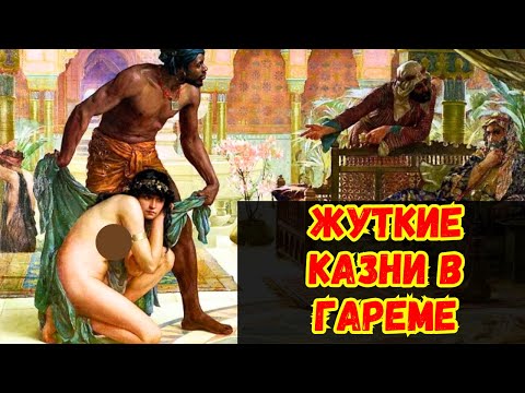 Тёмные секреты гарема султана: загадочные казни наложниц