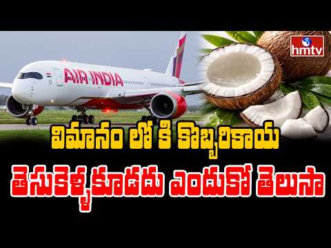 TO THE POINT : విమానం లో కి కొబ్బరికాయ తెసుకెళ్ళకూడదు ఎందుకో తెలుసా | hmtv