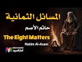 المسائل الثمانية Eight Matters In 33 Years 