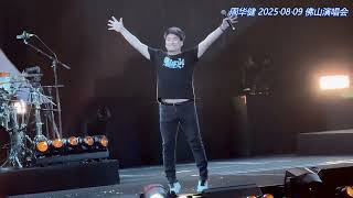 周華健/周华健《我是真心付出我的爱》&《朋友》20250809 佛山演唱会