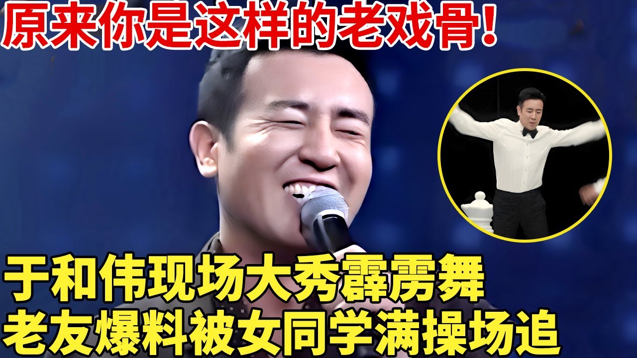 原来你是这样的老戏骨！于和伟现场大秀霹雳舞,老友爆料被被女同学满操场追【明星同学会】#于和伟