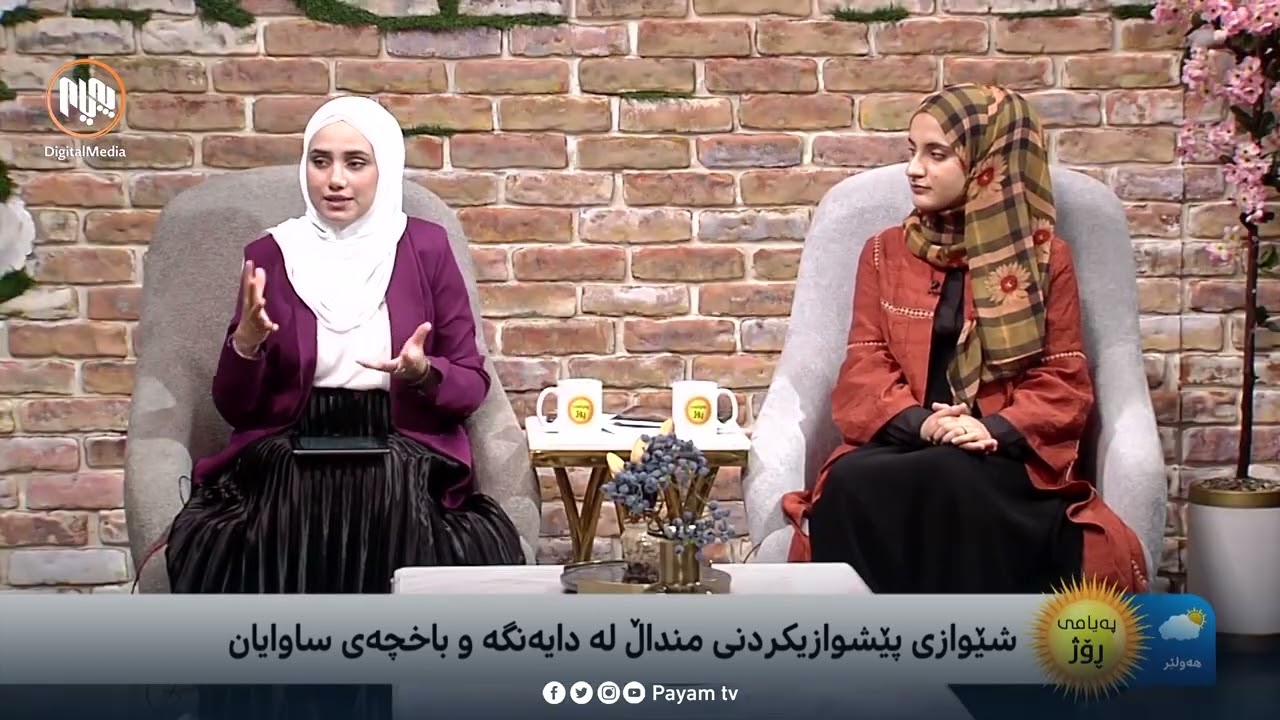 شێوازی پێشوازیکردنی منداڵ لە دایەنگەو باخچەی ساوایان