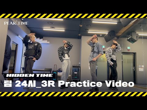 [히든 TIME 🔍] 팀 24시 | 3R 연습 영상 | 3 Round Practice Video | 피크타임 | PEAK TIME