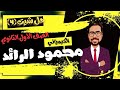 حل واجب الشيت الرابع الصف الأول الثانوي كيمياء مستر محمود الرائد 