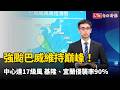 強颱巴威維持巔峰！中心達17級風 基隆、宜蘭侵襲率90％