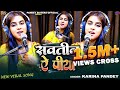 Full Song | सवतीन ऐ पीया | #Karina Pandey | Sawtin E Piya | New करीना पांडेय का नया बिरहरस का गाना