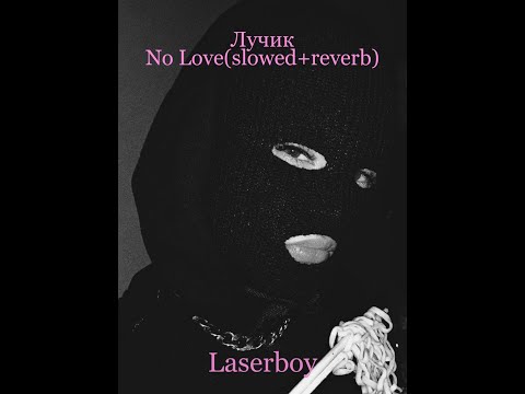Лучик-No Love(slowed + reverb)