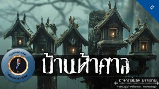 อาจารย์ยอด : บ้านห้าศาล [ผี]