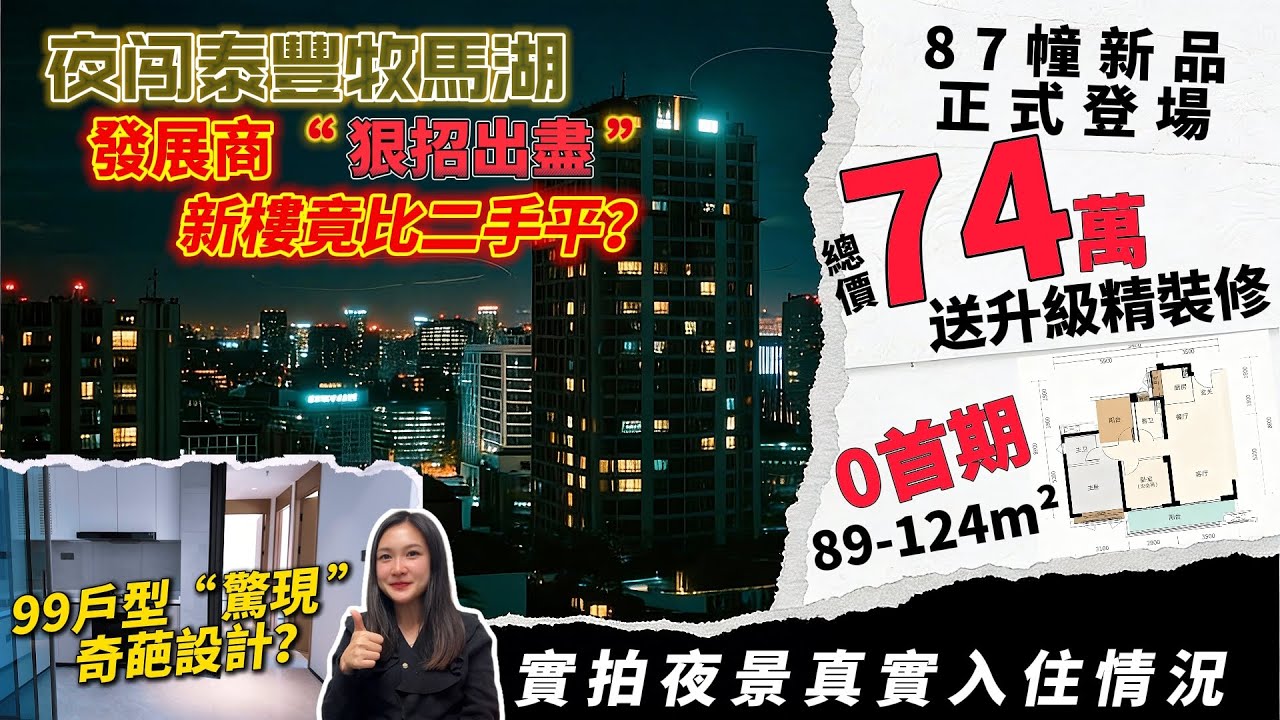 夜闯牧馬湖 發展商“狠招出盡”新樓竟比二手平？｜總價74萬 泰豐牧馬湖 87幢新品正式登場｜0首期 89-124m²戶型 送升級精裝修｜實拍夜景 牧馬湖真實入住情況