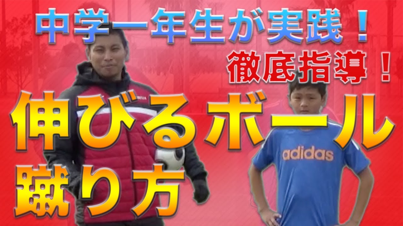 キックマスター講座 伸びるボールの蹴り方 中学生に実践指導 インステップキック実践指導編 Youtube