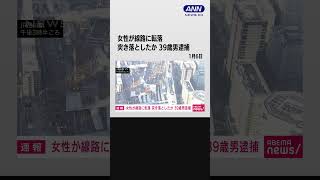 【速報】JR品川駅で女性が線路に転落　突き落としたとみられる男の身柄を確保 #shorts