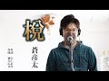 梲(うだつ) / 蒼彦太 cover by Shin