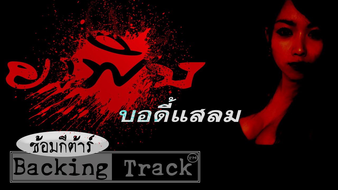 Bodyslam - ยาพิษ  Backing Track ซ้อมกีตาร์