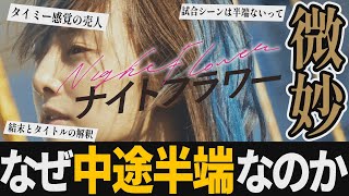 【解説レビュー】映画『ナイトフラワー』愛の押し売りが酷い…なにこれ｜北川景子×森田望智×佐久間大介×渋谷龍太【ネタバレ考察】