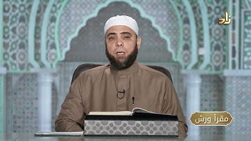برنامج مقرأ ورش || 14 || مقرر التلاوة : سورة القمر ( الآيات 9 - 32 )  || د. متولي محمد عبدالمجيد