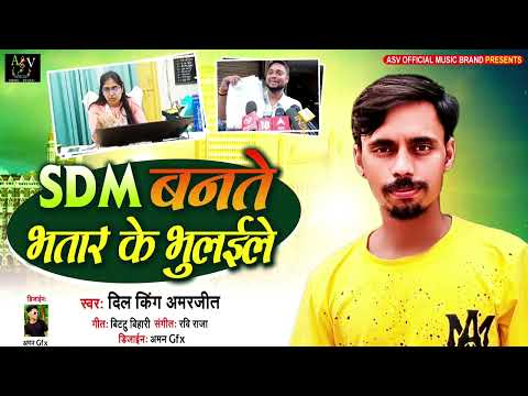#video | #SDM बनते भतार के भुलईले #bhojpuri NewSong | Dil King Amarjeet New Song 2023 Sdm Viral Song