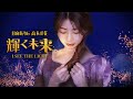 日向坂46 高本彩花「輝く未来」I See the Light［追加修正版］