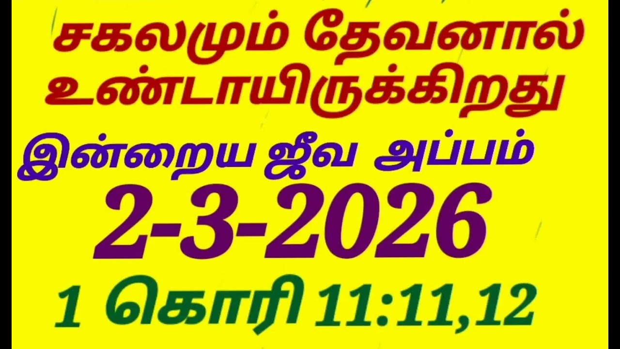 சகலமும் தேவனால் உண்டாயிருக்கிறது/இன்றைய ஜீவ அப்பம்/2-3-2026/1 கொரி 11:11,12/@sarithaktcc8758 