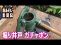 掘り井戸 ガチャポン