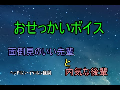 おせっかいボイス　先輩と後輩！？[日本語  Japanese  ASMR  女性向け][声優]