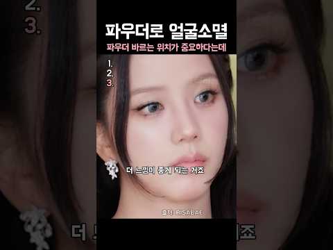 메이크업 파우더만 잘발라도 얼굴이 작아진다는데