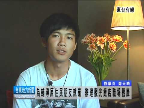 110624輔導原住民朋友就業 辦理觀光飯店職場觀摩.mpg
