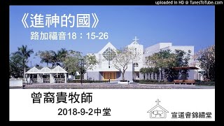 20180902中堂《進神的國》路加福音18:15-26講員:曾裔貴牧師
