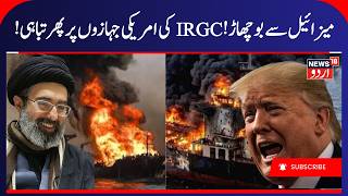 Another Attack in the Strait of Hormuz, Tensions Rise Again | Missile Attack, Iran America War |N18G