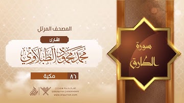 سورة الطارق {{86}} القارئ محمد محمود الطبلاوي