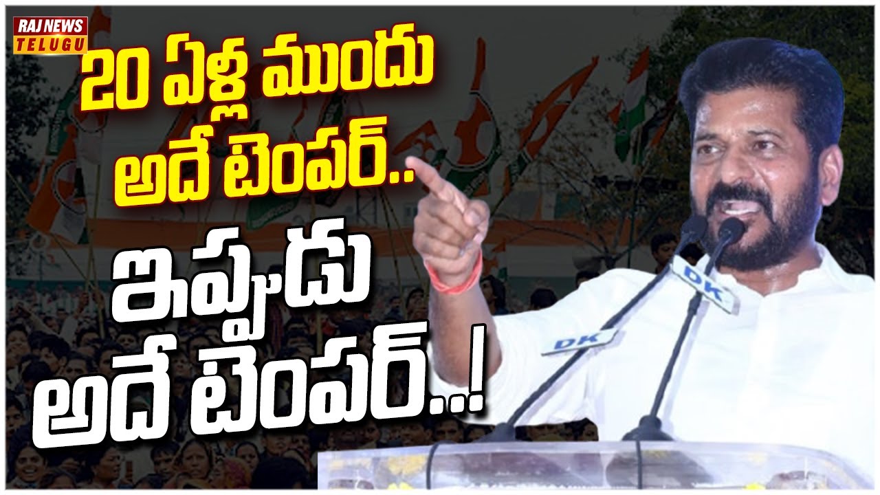 Revanth Raj 20 ఏళ్ల ముందు అదే టెంపర్.. ఇప్పుడు అదే టెంపర్..! | CM Revanth Reddy ...