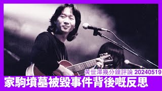 黃家駒墳墓被人刑毀 問題就係追逐流量乜都得 抖音流量計算方式固然邪惡 更大問題係唔識計流量又唔以身作則 黃世澤直播評論 20240519