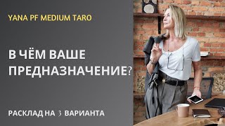 #ТАРО В ЧЁМ ВАШЕ ПРЕДНАЗНАЧЕНИЕ?