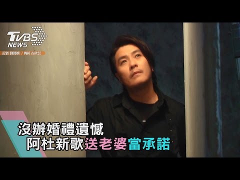 沒辦婚禮遺憾 阿杜新歌送老婆當承諾