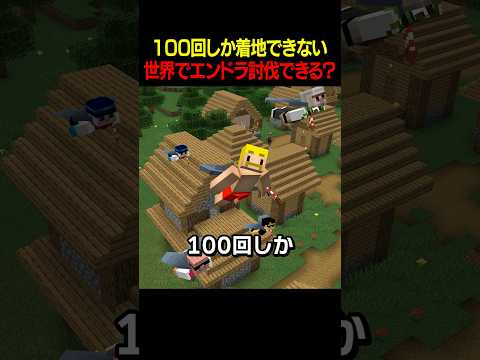 100回しか着地できない世界でエンドラ討伐したら、、【ドズル社】