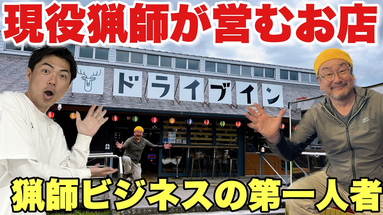 ジビエ肉が豊富に買える！猟師工房ドライブインがすごい！