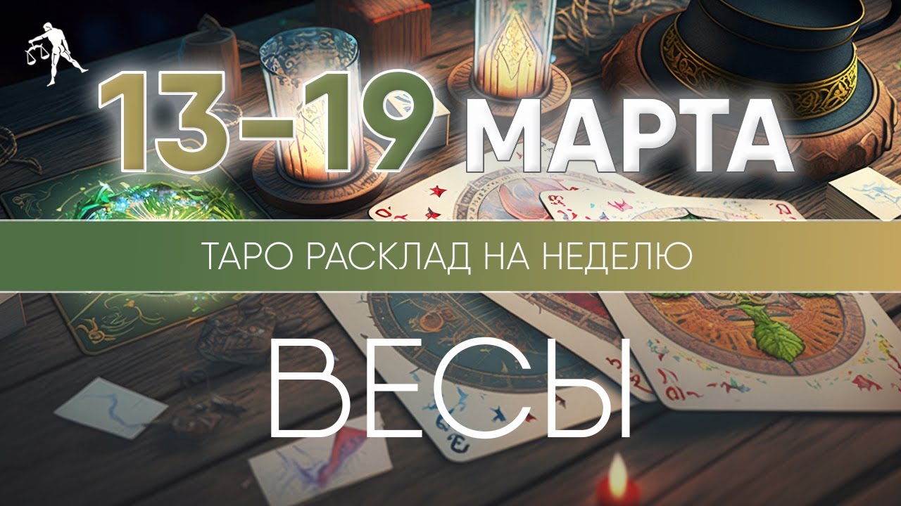 таро 8 марта