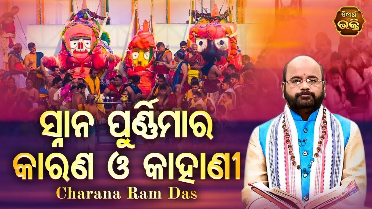 Snana Purnima Ra Karana O Kahani - ସ୍ନାନ ପୂର୍ଣିମାର କାରଣ କାହାଣୀ - Pandit Charana Ram Das |  S.Utsav